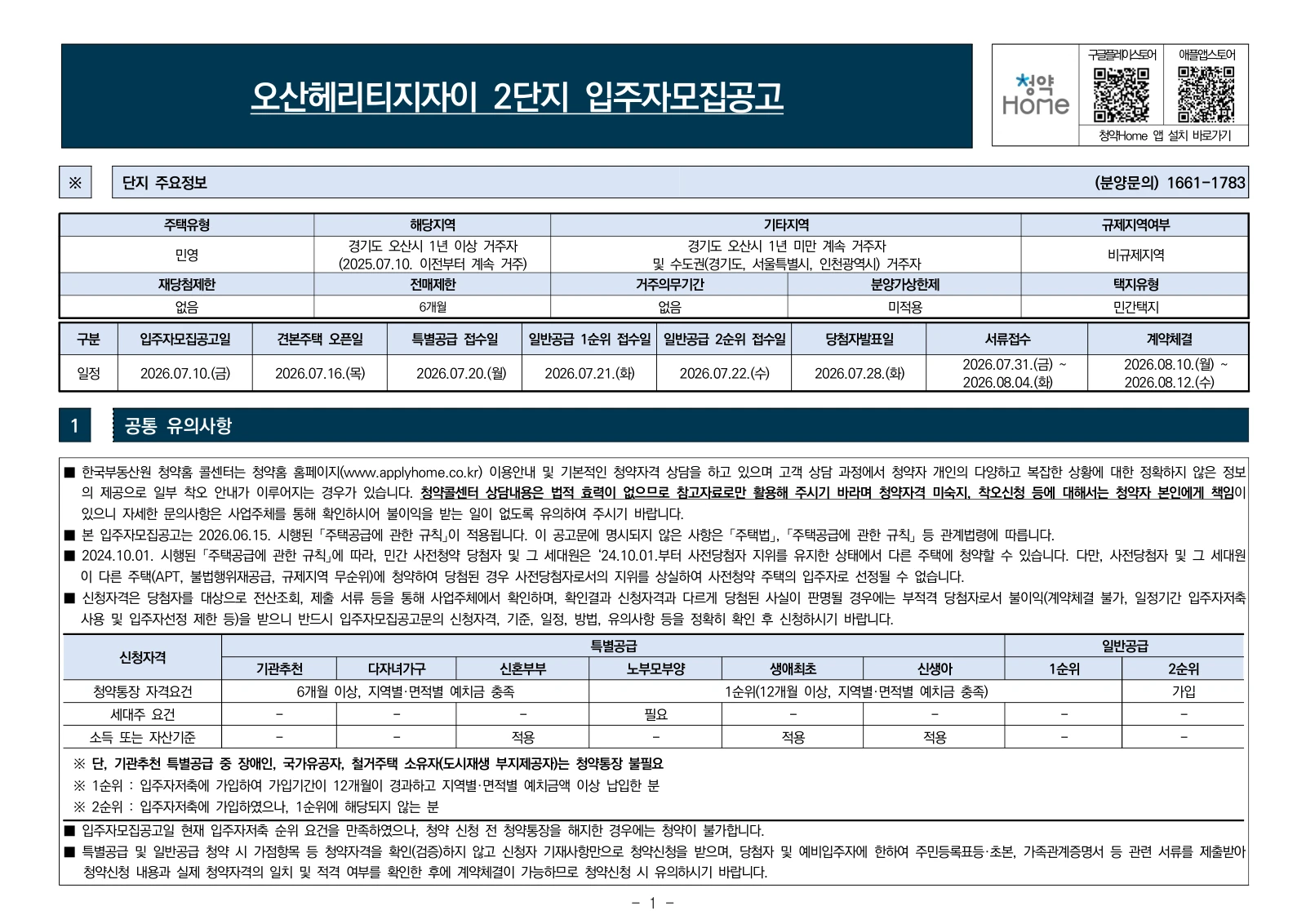 2단지 입주자모집공고 1쪽