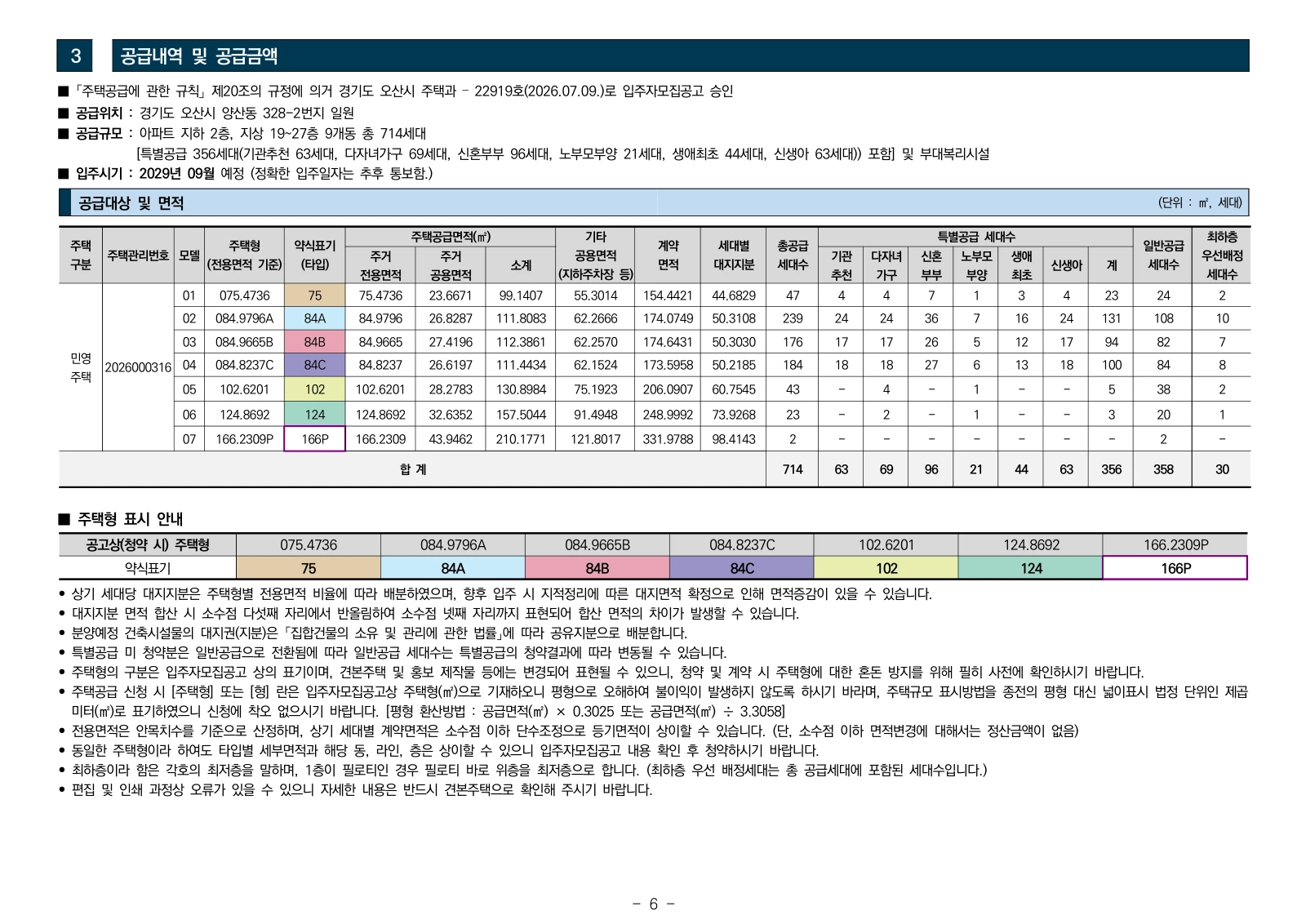 2단지 입주자모집공고 6쪽