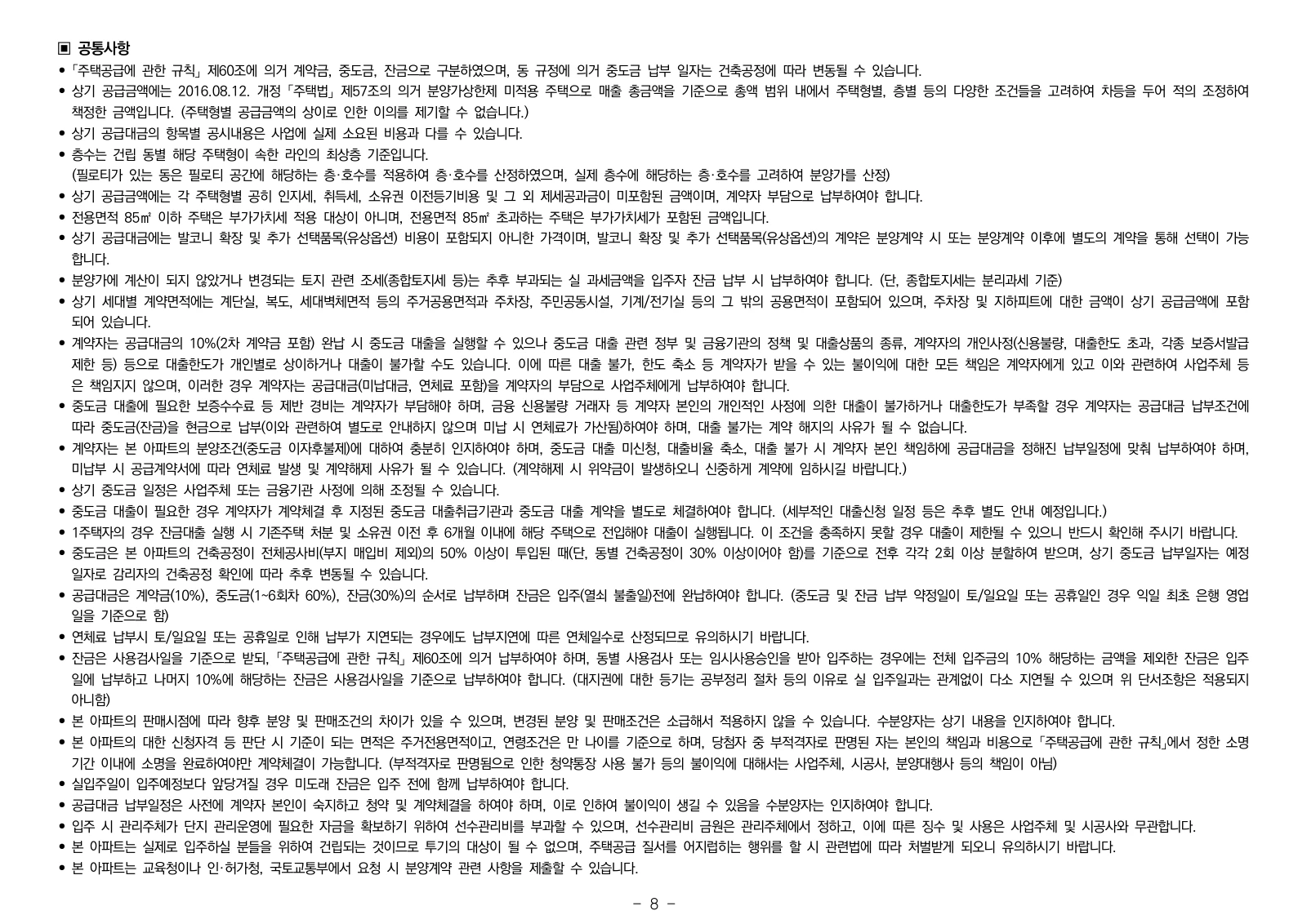 2단지 입주자모집공고 8쪽