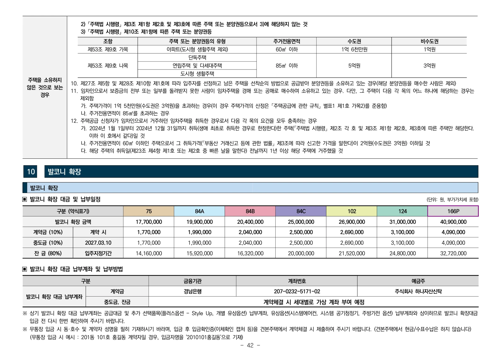 2단지 입주자모집공고 42쪽