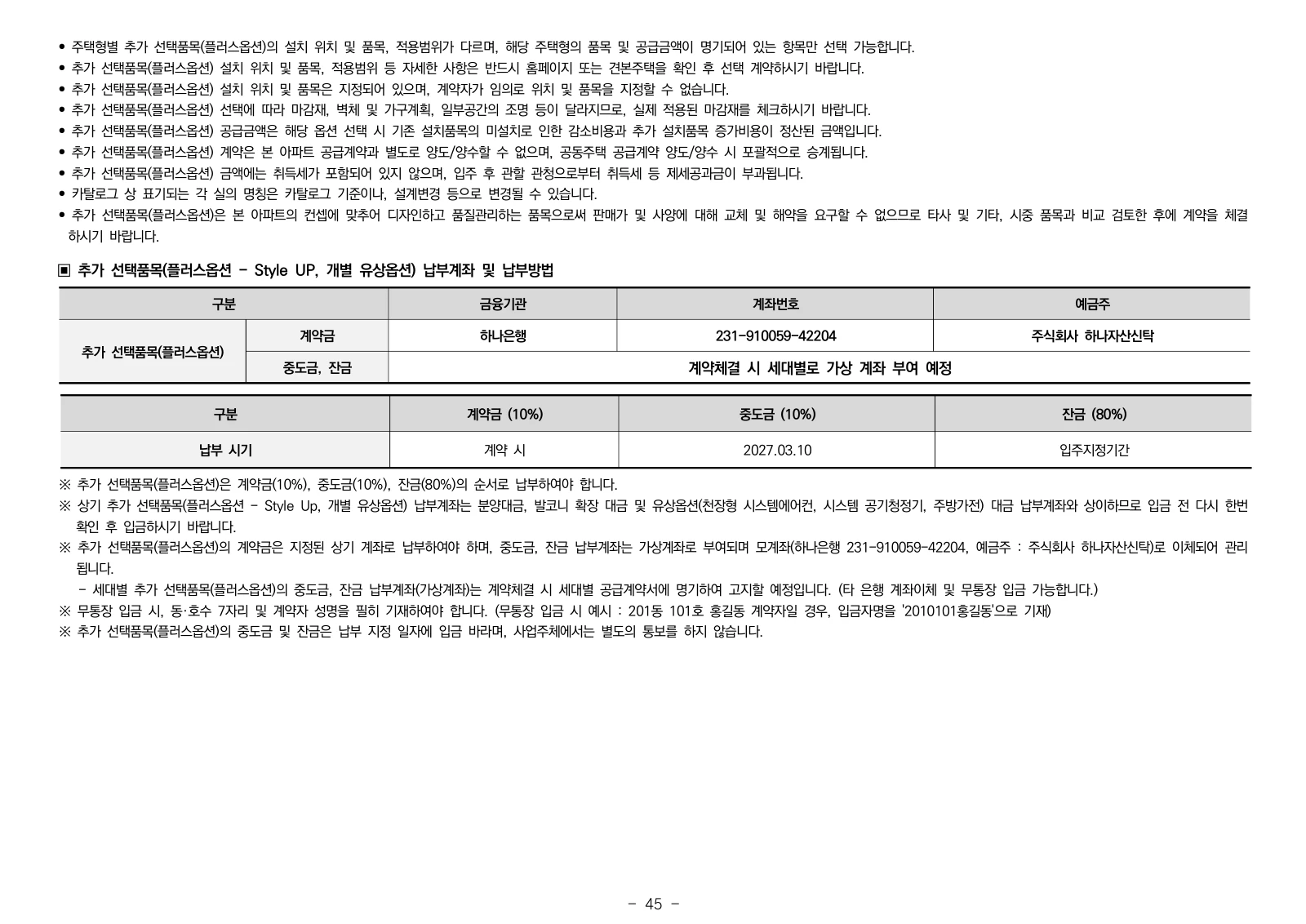 2단지 입주자모집공고 45쪽