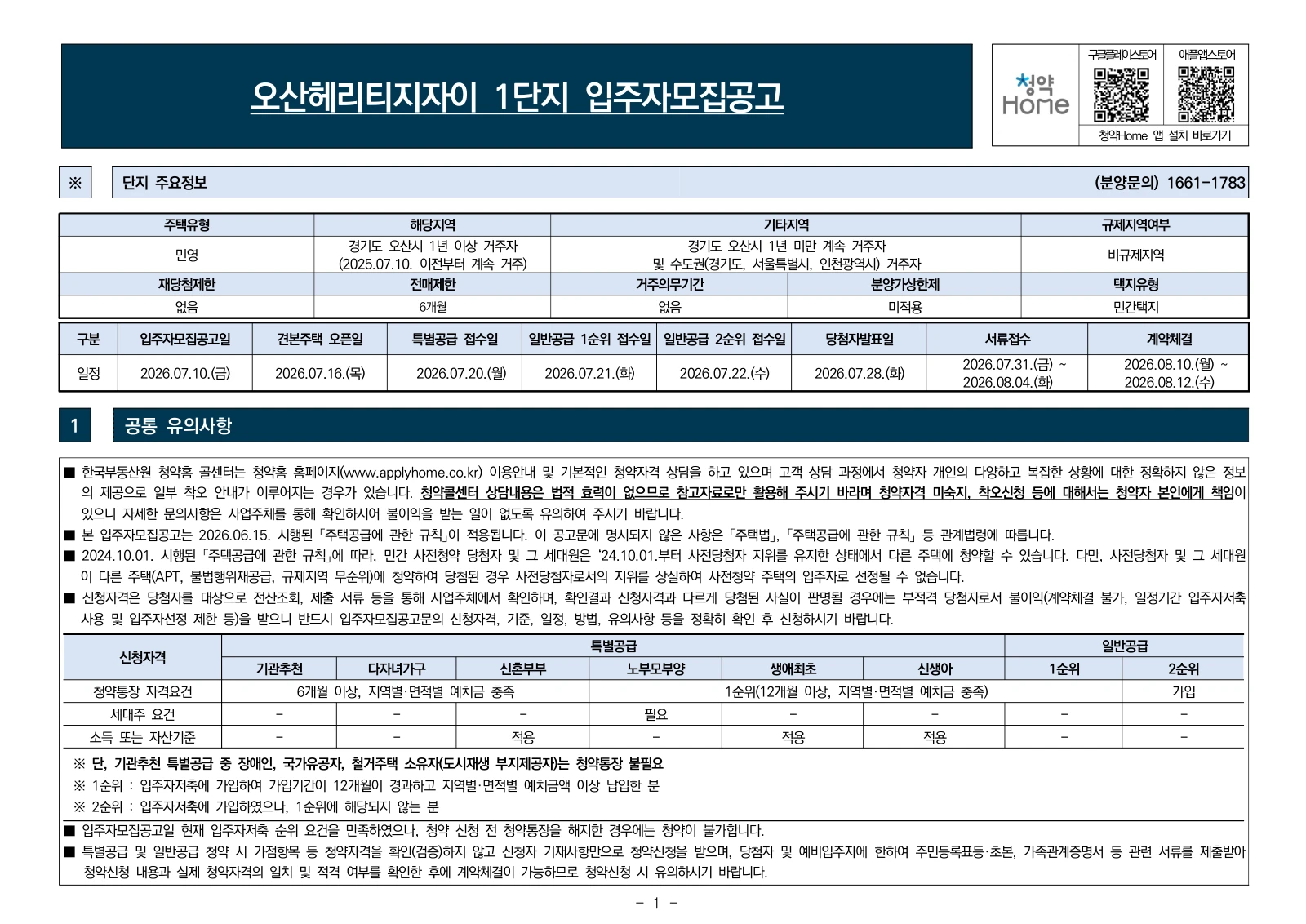 1단지 입주자모집공고 1쪽