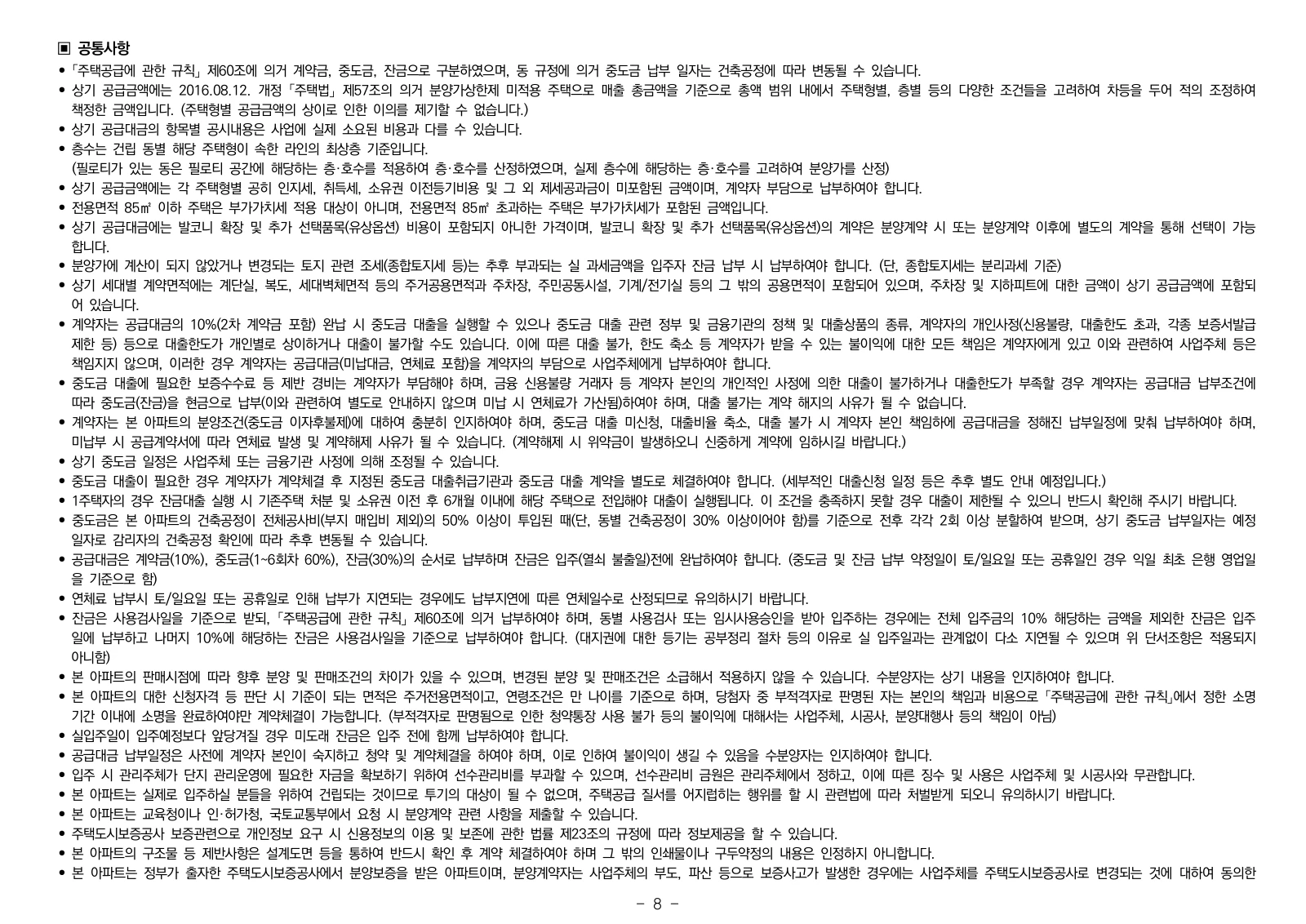 1단지 입주자모집공고 8쪽